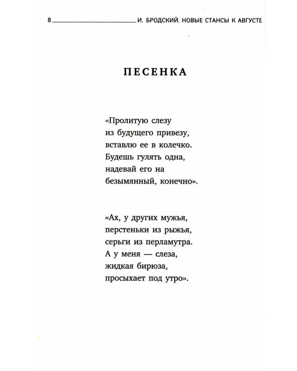 Новые стансы к Августе: стихотворения