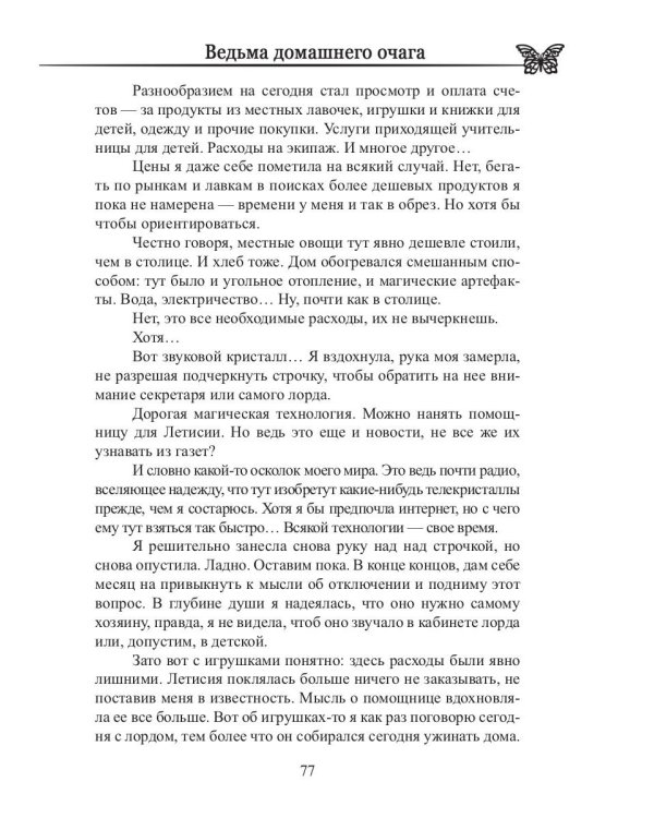 Ведьма домашнего очага