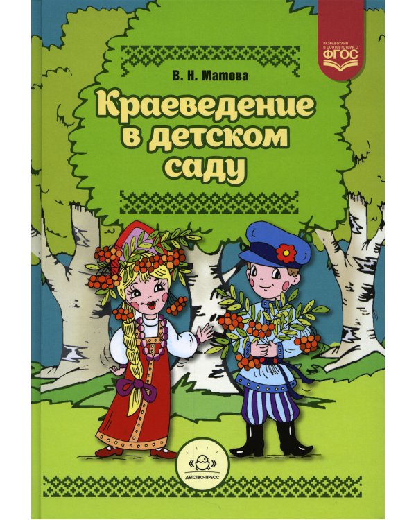 Краеведение в детском саду