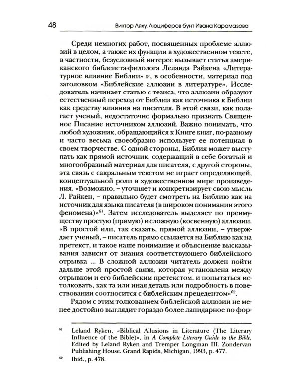 Люциферов бунт Ивана Карамазова. Судьба героя в зеркале библейских аллюзий. 3-е изд