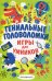Гениальные головоломки