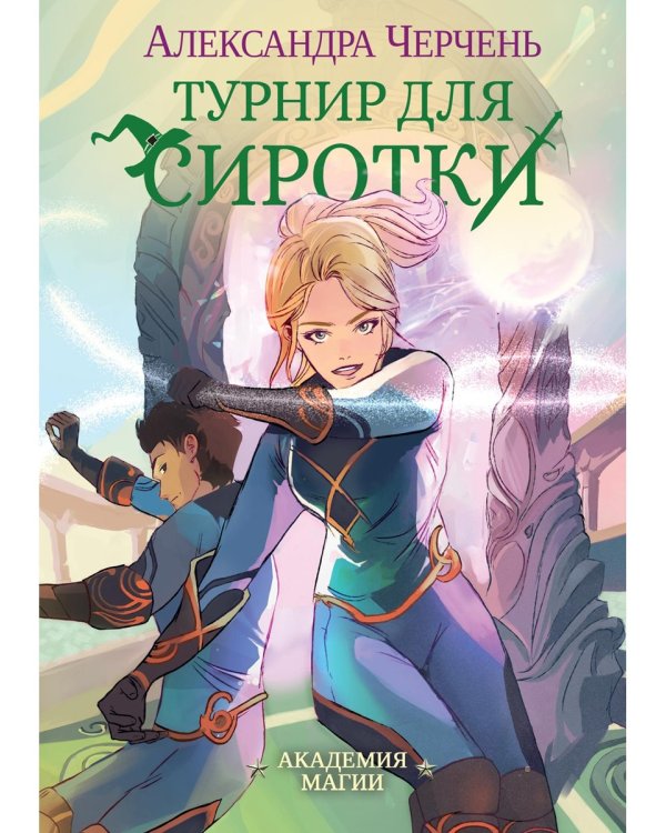 Турнир для сиротки