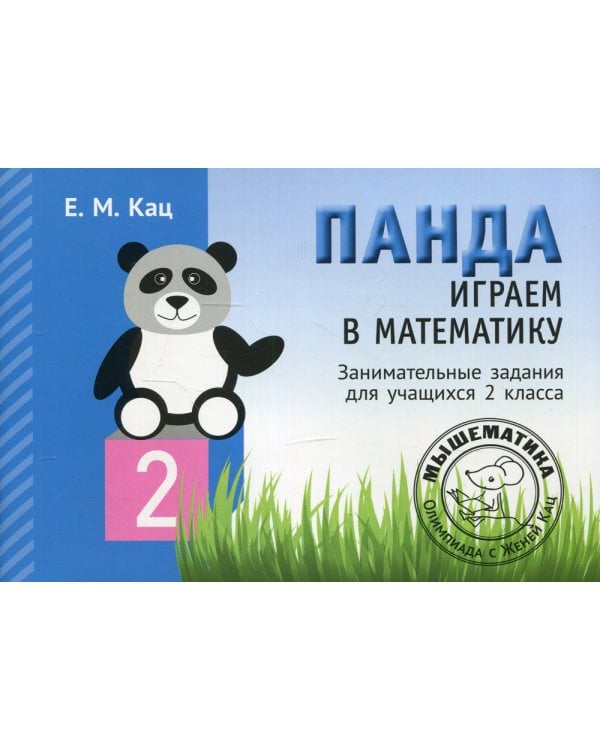 Панда. Играем в математику. 2 кл. Занимательные задания для учащихся. 2-е изд., испр