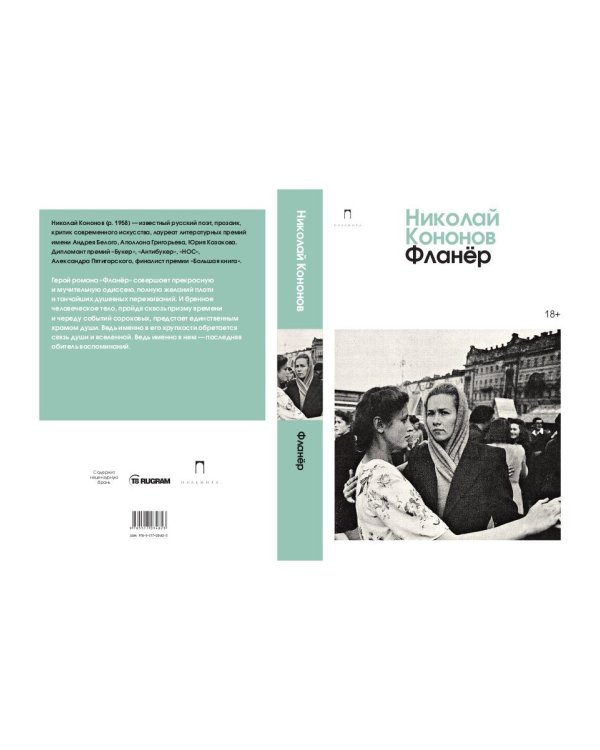 Фланер: роман