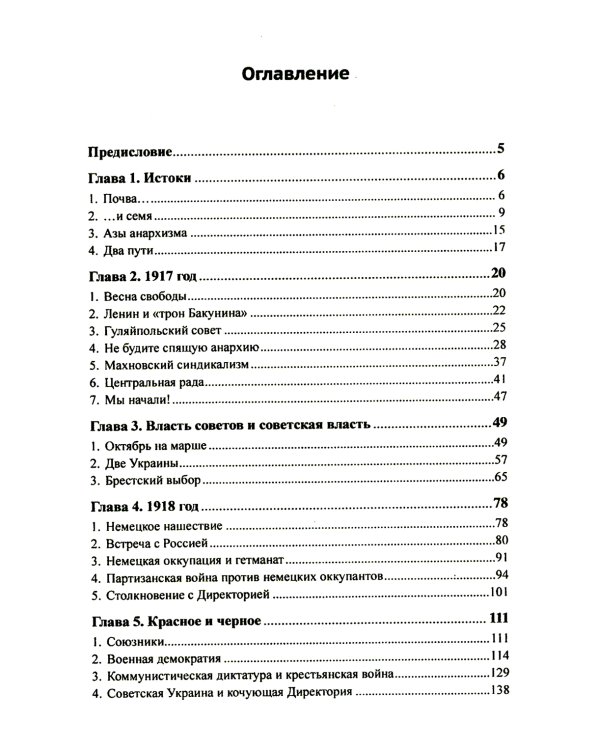 Махно и его время: О Великой революции и Гражданской войне 1917-1922 гг. в России и на Украине. 4-е изд, и доп