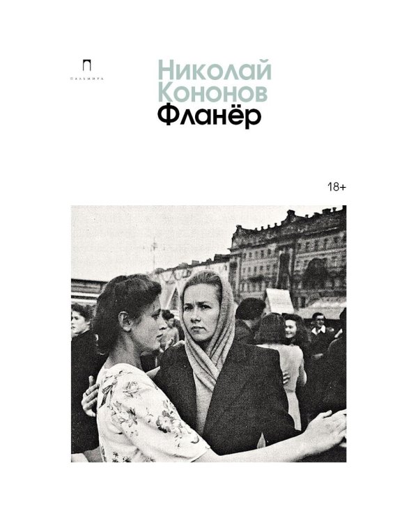 Фланер: роман