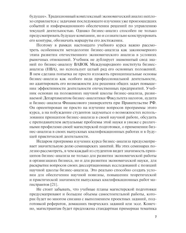 Бизнес-анализ: Учебник