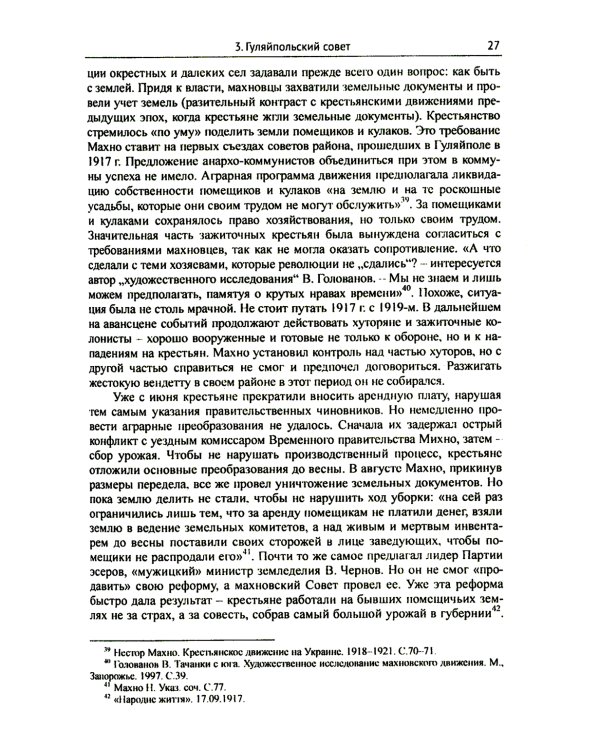 Махно и его время: О Великой революции и Гражданской войне 1917-1922 гг. в России и на Украине. 4-е изд, и доп