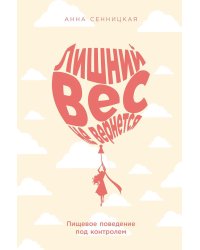 Лишний вес не вернется: Пищевое поведение под контролем