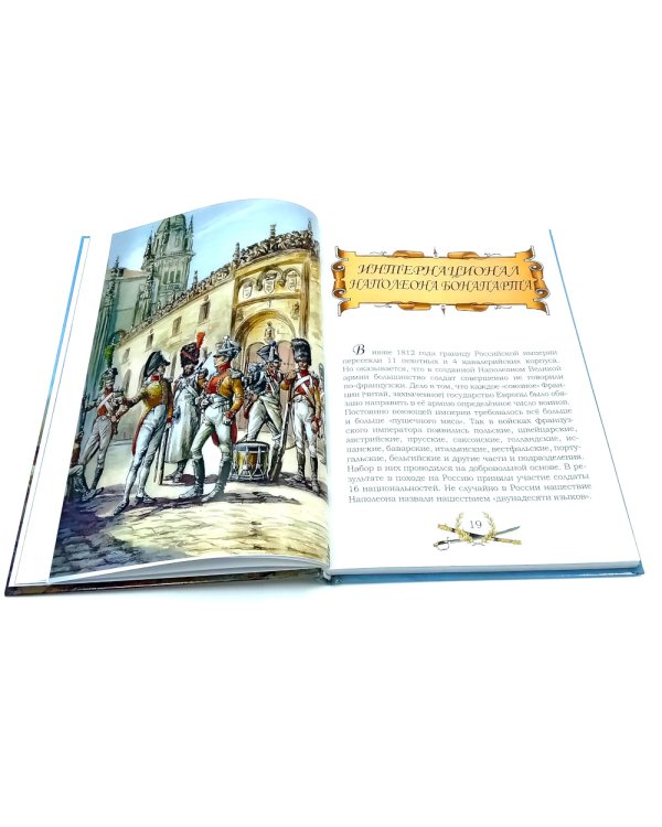 Великая и забытая; Гроза двенадцатого года (комплект из 2-х книг)