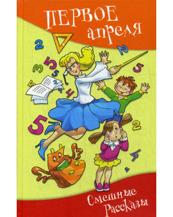 Первое апреля. Сборник юмористических рассказов и стихов
