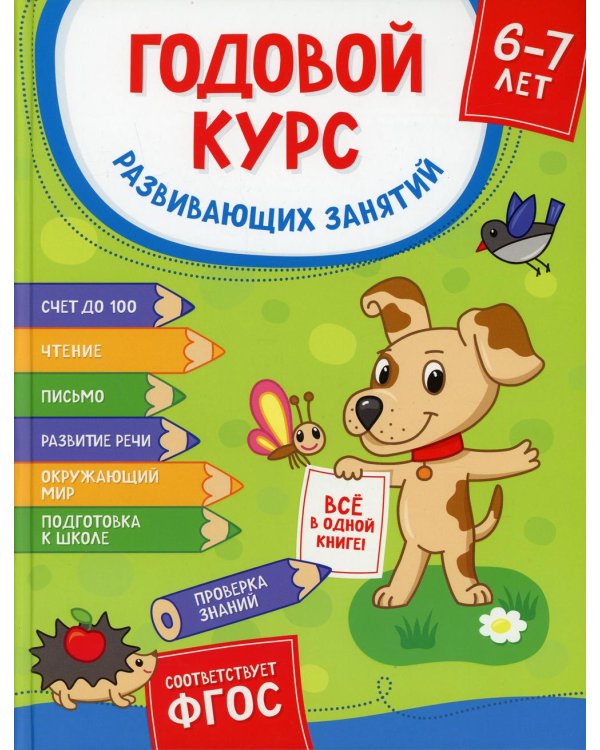 Годовой курс развив. занятий для детей 6-7 лет. (Готовлюсь к школе!)