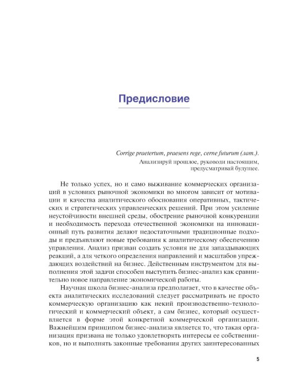 Бизнес-анализ: Учебник