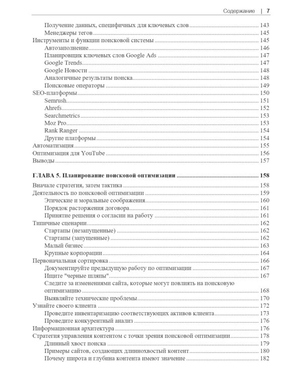  SEO - искусство раскрутки сайтов. 4-е изд.