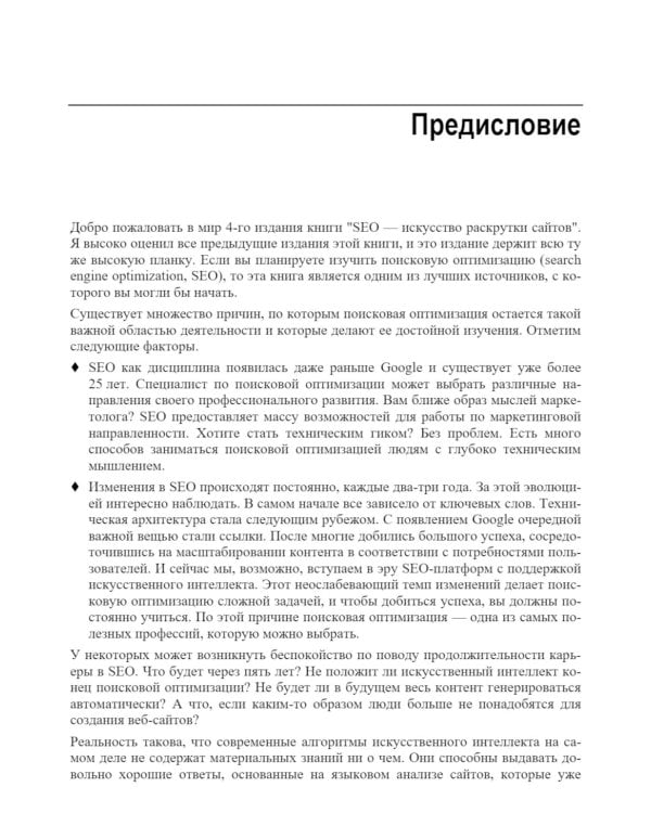  SEO - искусство раскрутки сайтов. 4-е изд.