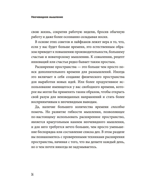 Неочевидное мышление. Как замечать то, что упускают другие
