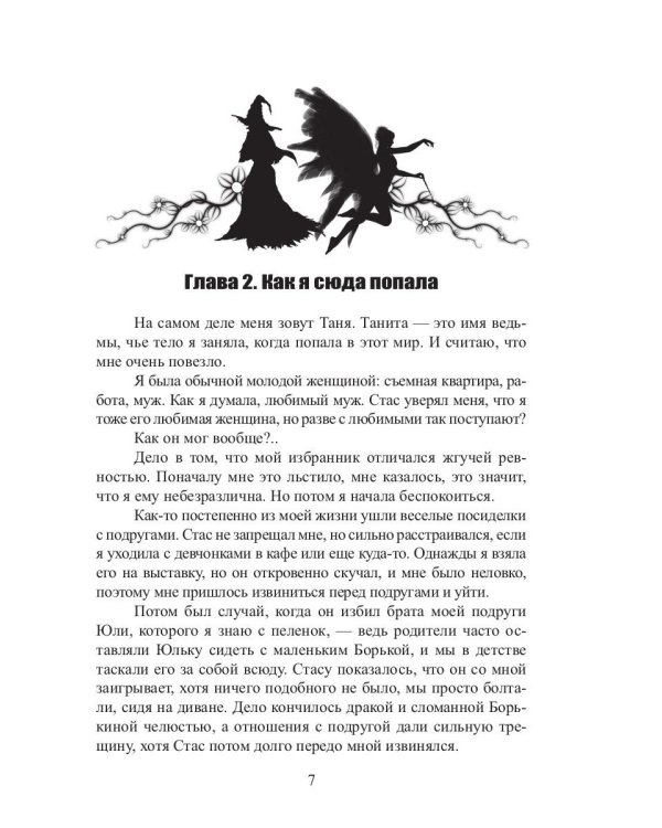 Ведьма домашнего очага