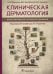 Клиническая дерматология. Иллюстрированное руководство для врачей. 2-е изд., перераб.и доп