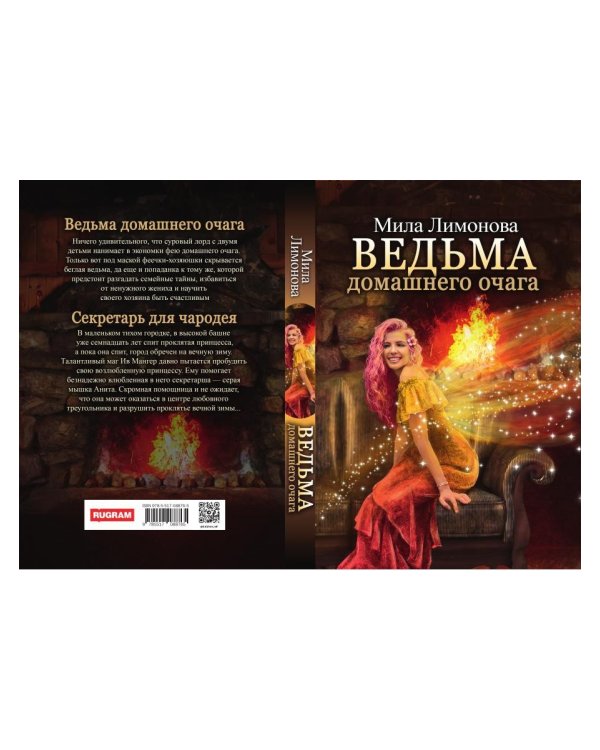 Ведьма домашнего очага