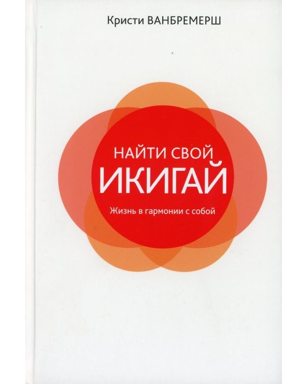 Найти свой икигай: жизнь в гармонии с собой