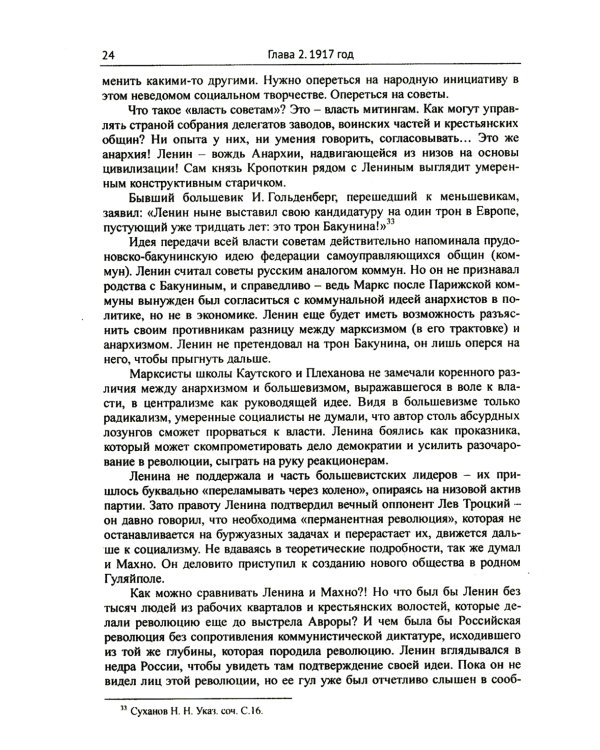 Махно и его время: О Великой революции и Гражданской войне 1917-1922 гг. в России и на Украине. 4-е изд, и доп