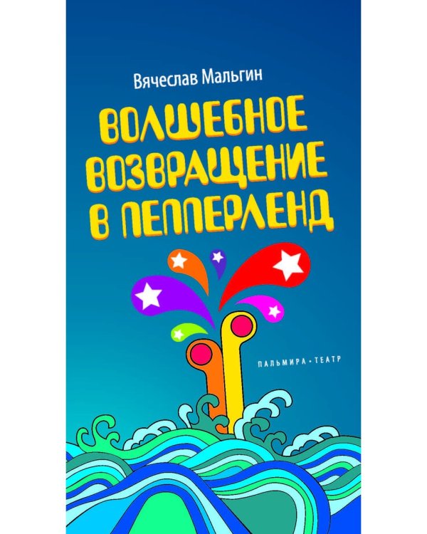 Волшебное возвращение в Пепперленд