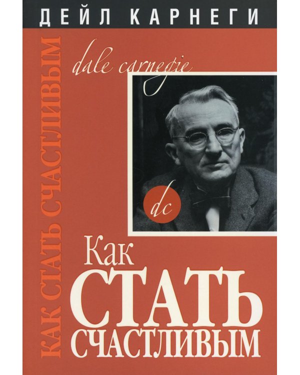 Как стать счастливым. 2-е изд