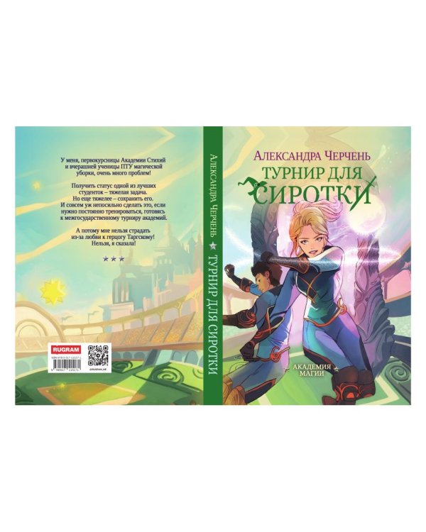 Турнир для сиротки