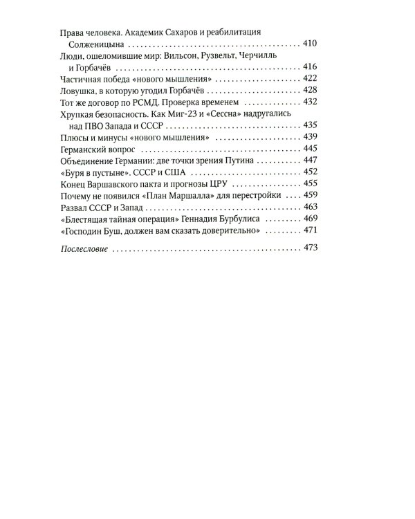 Россия и Запад. От Рейхстага до Берлинской стены