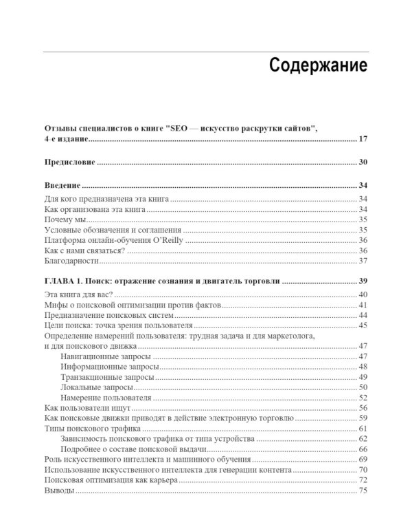  SEO - искусство раскрутки сайтов. 4-е изд.