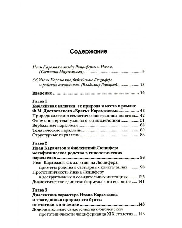 Люциферов бунт Ивана Карамазова. Судьба героя в зеркале библейских аллюзий. 3-е изд