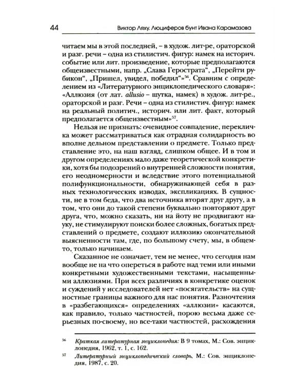 Люциферов бунт Ивана Карамазова. Судьба героя в зеркале библейских аллюзий. 3-е изд