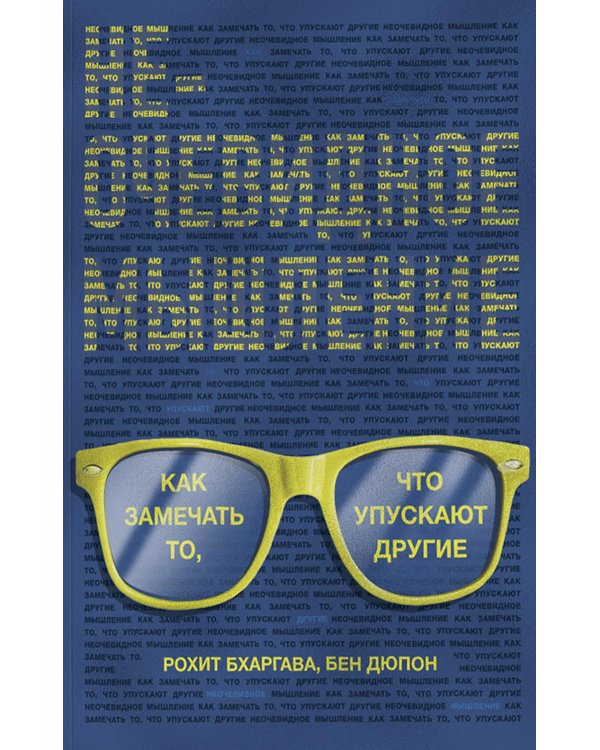 Неочевидное мышление. Как замечать то, что упускают другие