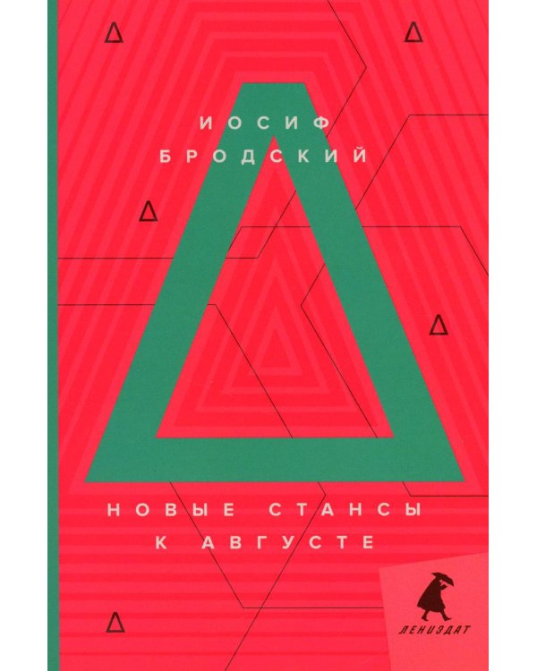 Новые стансы к Августе: стихотворения