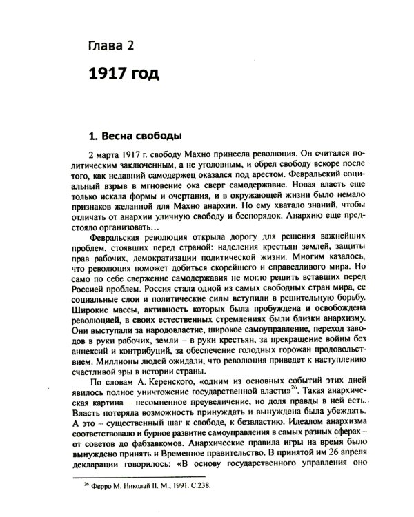 Махно и его время: О Великой революции и Гражданской войне 1917-1922 гг. в России и на Украине. 4-е изд, и доп