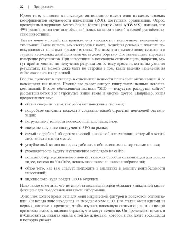  SEO - искусство раскрутки сайтов. 4-е изд.