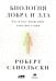 Биология добра и зла. Как наука объясняет наши поступки