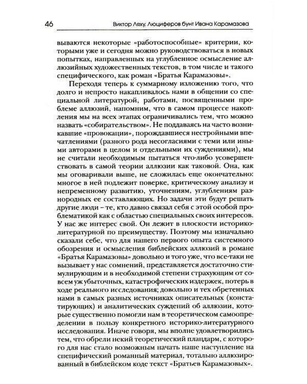 Люциферов бунт Ивана Карамазова. Судьба героя в зеркале библейских аллюзий. 3-е изд