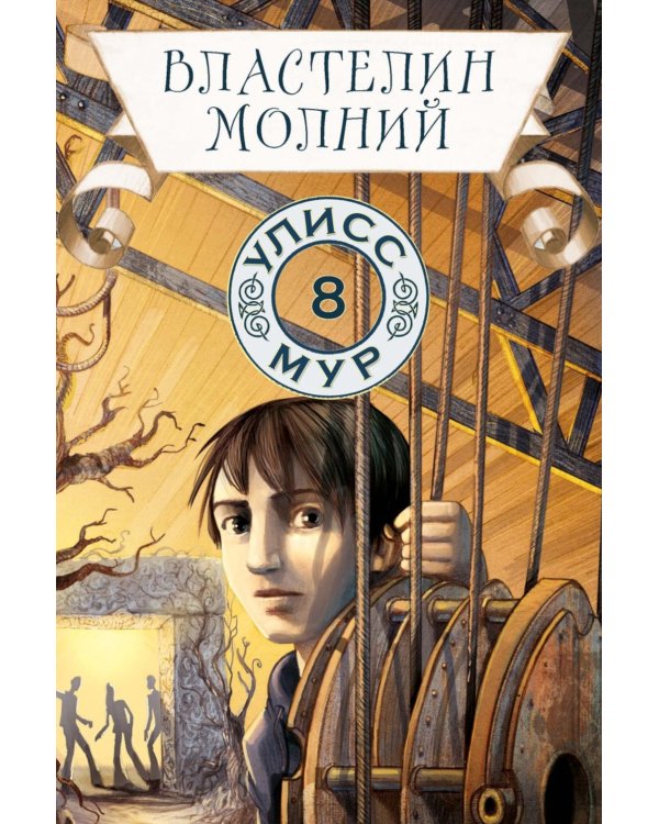 Властелин молний. Кн. 8