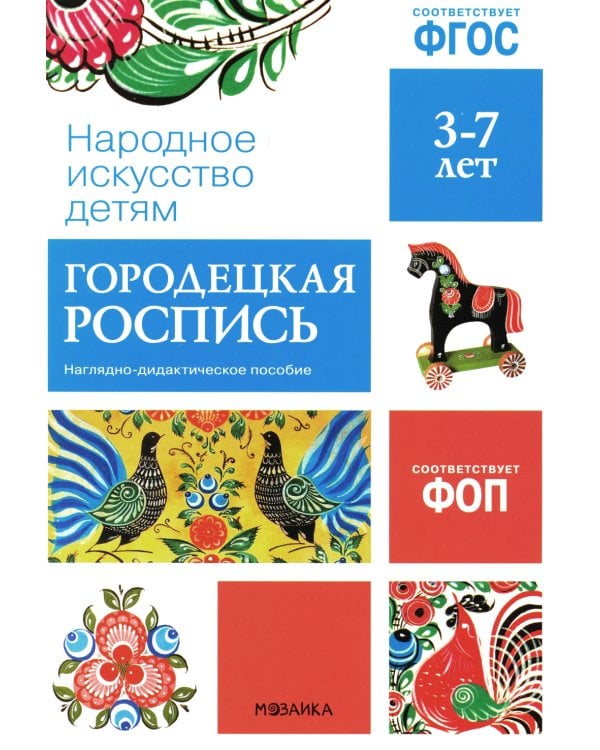 Народное искусство детям. Городецкая роспись. Наглядно-дидактическое пособие. 3-7 лет