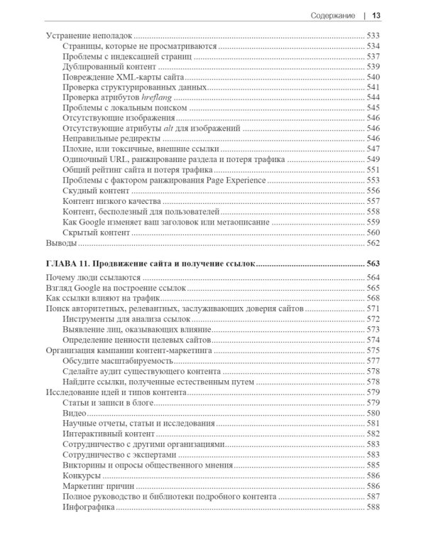  SEO - искусство раскрутки сайтов. 4-е изд.