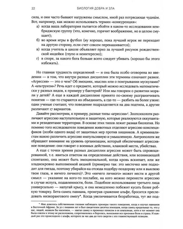 Биология добра и зла. Как наука объясняет наши поступки