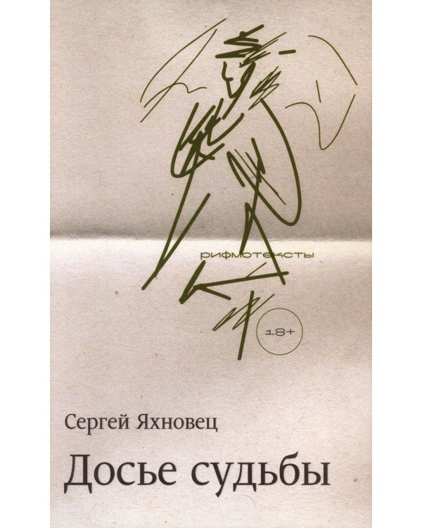 Досье судьбы: рифмотексты