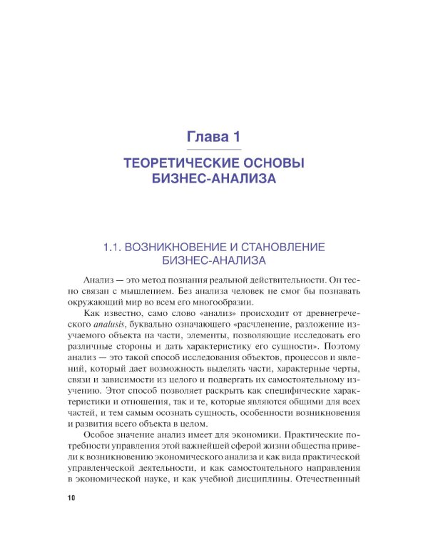 Бизнес-анализ: Учебник