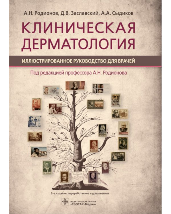 Клиническая дерматология. Иллюстрированное руководство для врачей. 2-е изд., перераб.и доп