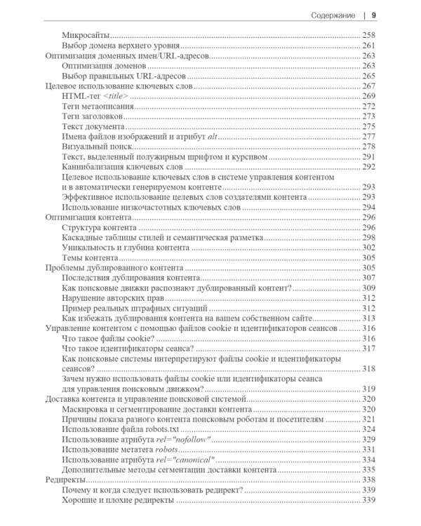  SEO - искусство раскрутки сайтов. 4-е изд.