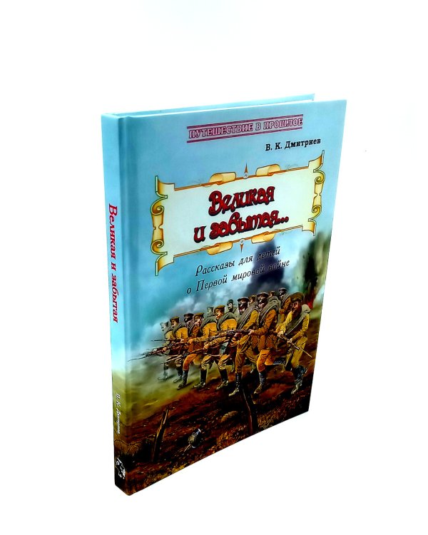 Великая и забытая; Гроза двенадцатого года (комплект из 2-х книг)