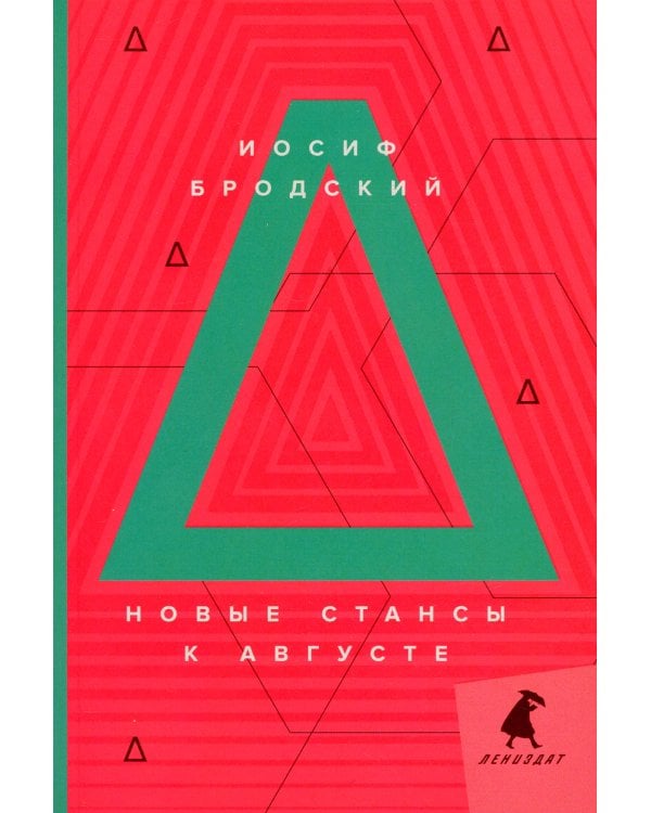 Новые стансы к Августе: стихотворения