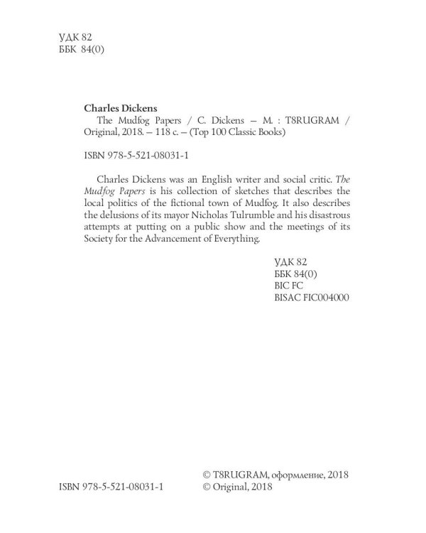 The Mudfog Papers = Мадфогские записки: на англ.яз