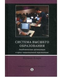 Система высшего образования: академическая организация в кросс-национальной перспективе. 2-е изд